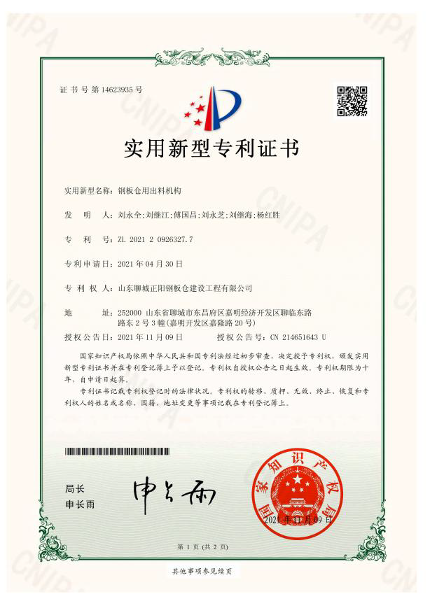 文山正阳钢板仓实用新型专利证书