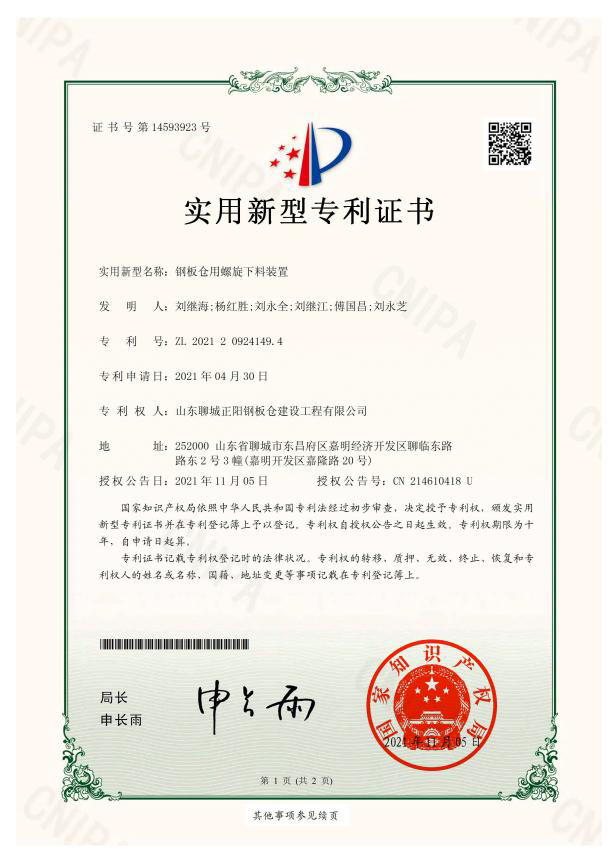 文山正阳钢板仓实用新型专利证书