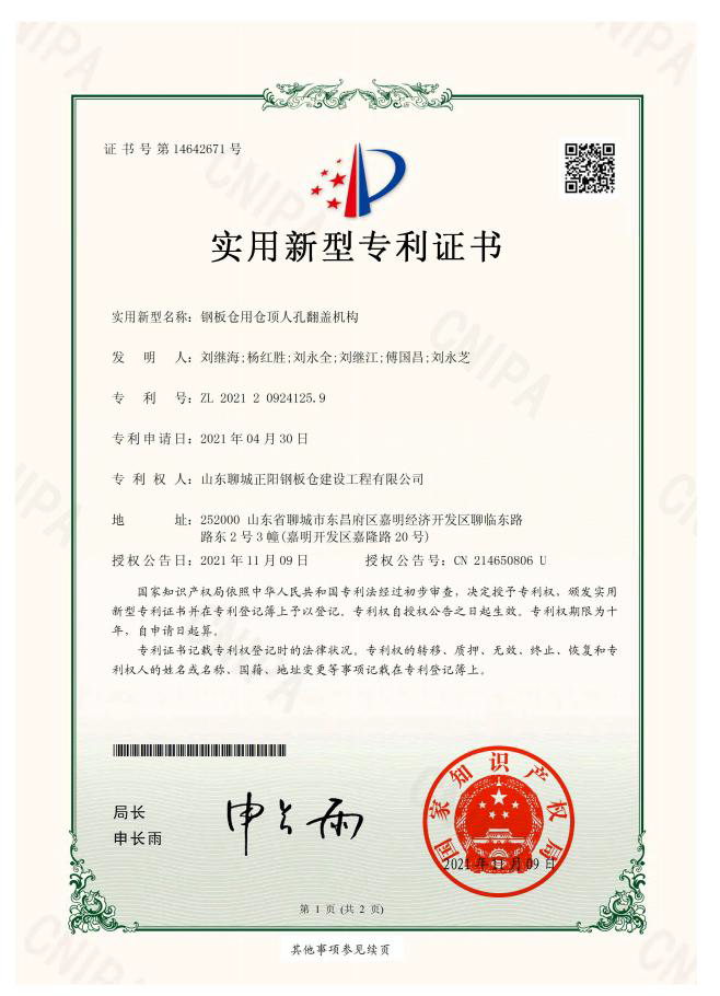 文山正阳钢板仓实用新型专利证书